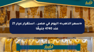«سعر الذهب» اليوم في مصر.. استقرار عيار 21 عند 4740 جنيهًا